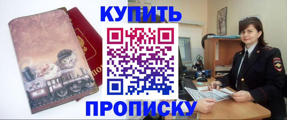 прописка в Ачинске